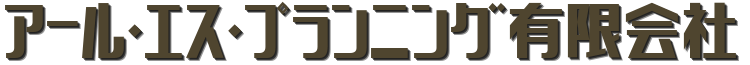 アール・エス・プランニング有限会社